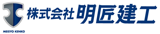 株式会社　明匠建工
