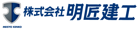 株式会社　明匠建工